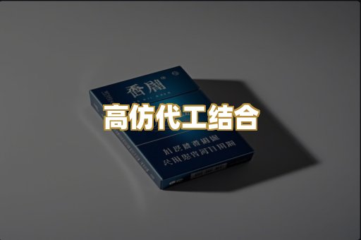 高仿代工结合